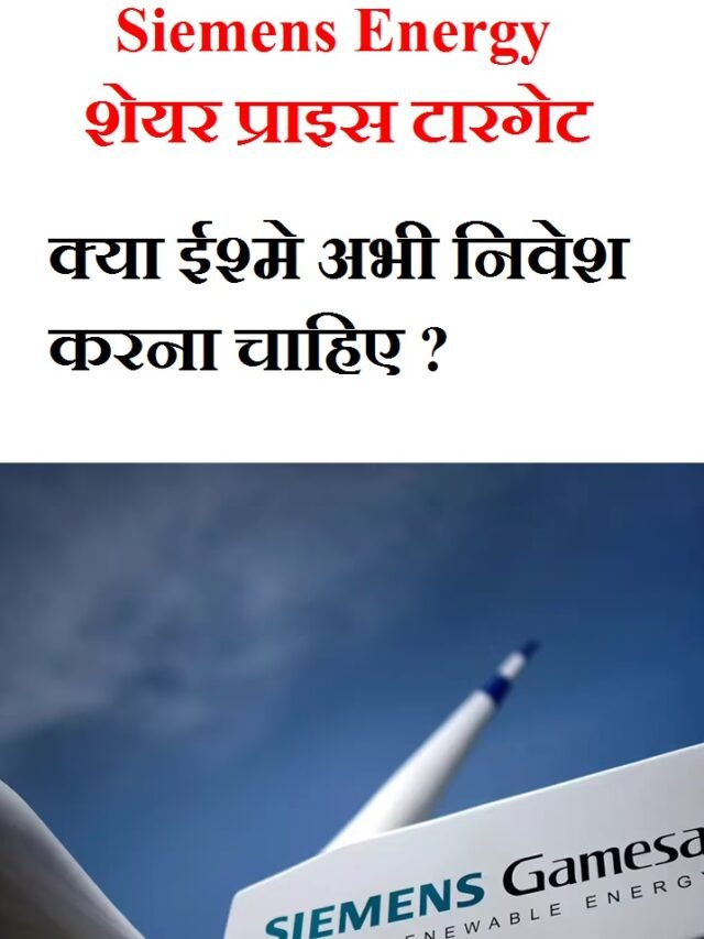 Siemens Energy शेयर प्राइस टारगेट 2025 से 2030: क्या ईश्मे अभी निवेश करना चाहिए ?