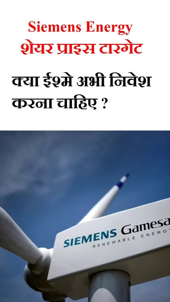 Siemens Energy शेयर प्राइस टारगेट