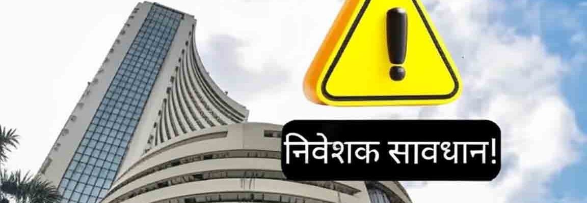 पेनी स्टॉक खतरा