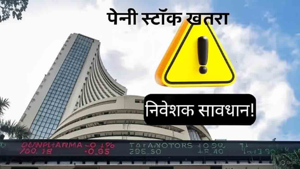 पेनी स्टॉक खतरा